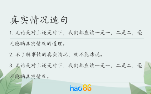 真實(shí)情況造句