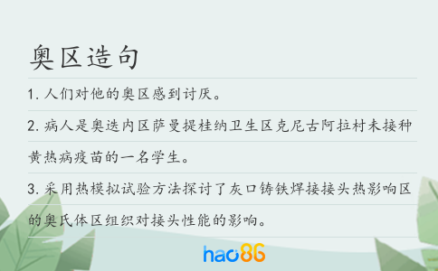 奧區造句