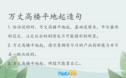萬丈高樓平地起造句