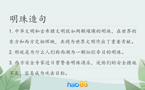 明珠造句