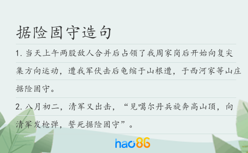 據險固守造句