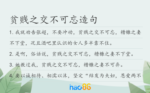 貧賤之交不可忘造句