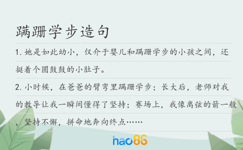 蹣跚學步造句