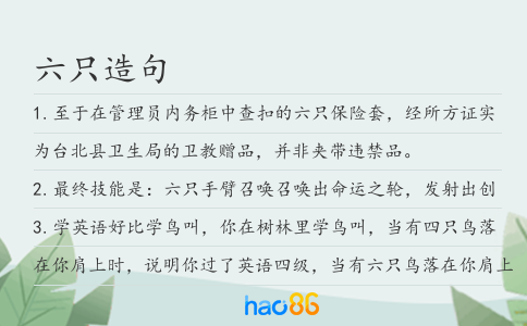 六只造句