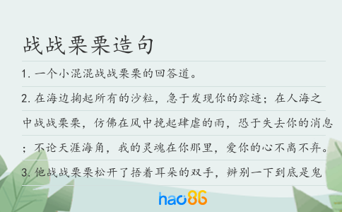 戰(zhàn)戰(zhàn)栗栗造句