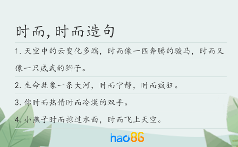 時而,時而造句