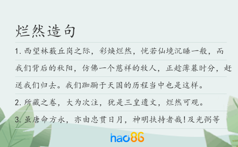 爛然造句
