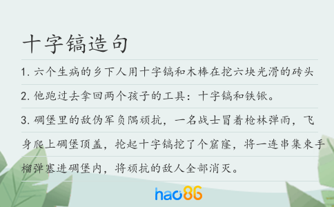 十字鎬造句