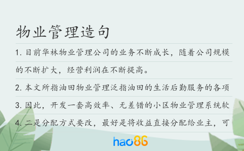 物業管理造句