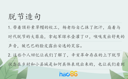 脫節造句