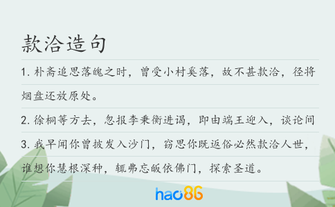 款洽造句