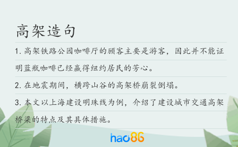 高架造句