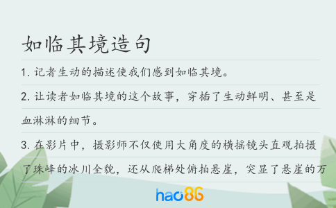 如臨其境造句