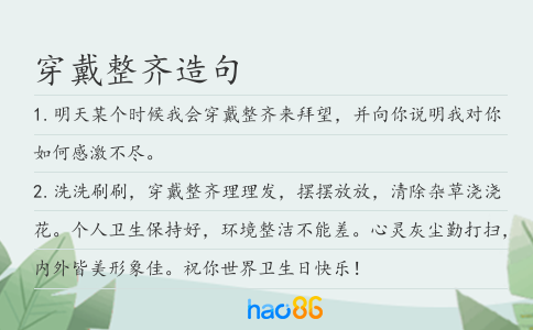 穿戴整齊造句
