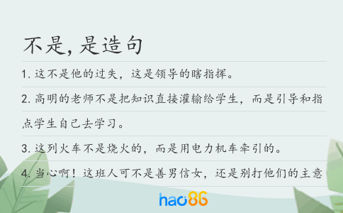 不是,是造句