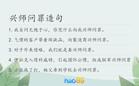 興師問罪造句