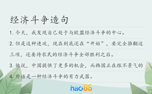 經濟斗爭造句