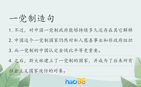 一黨制造句