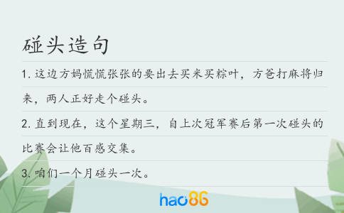 碰頭造句