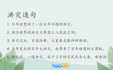洪災造句