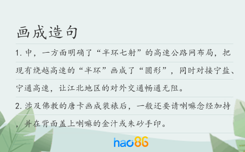 畫成造句