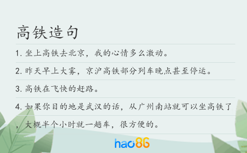 高鐵造句