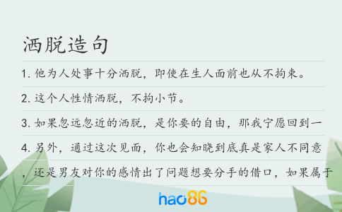 灑脫造句