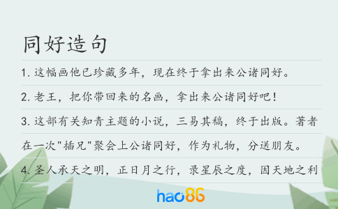 同好造句