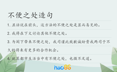 不便之處造句