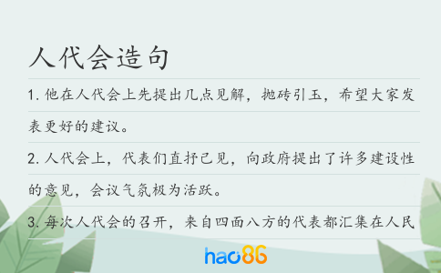 人代會(huì)造句