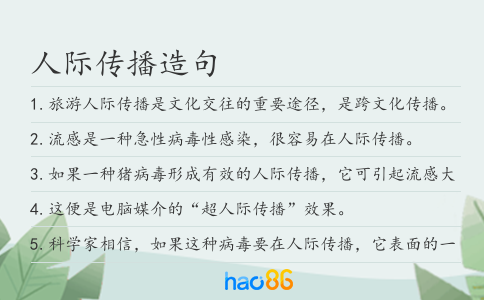 人際傳播造句