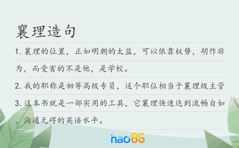 襄理造句