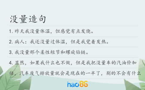 沒(méi)量造句