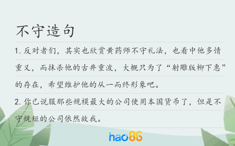 不守造句