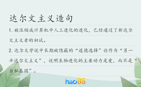達爾文主義造句