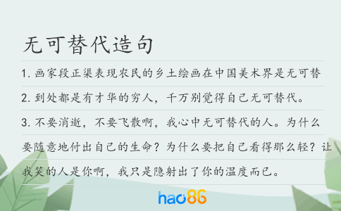 無可替代造句
