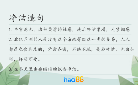 凈潔造句