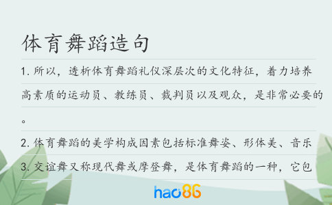 體育舞蹈造句