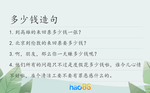 多少錢造句