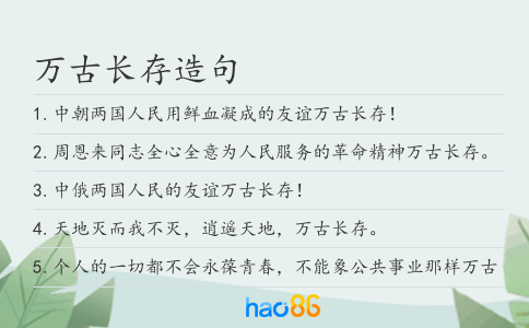 萬古長存造句
