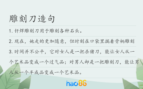 雕刻刀造句