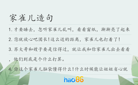 家雀兒造句