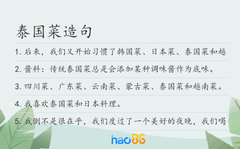 泰國菜造句