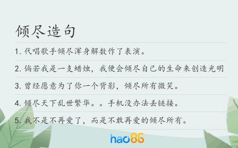 傾盡造句