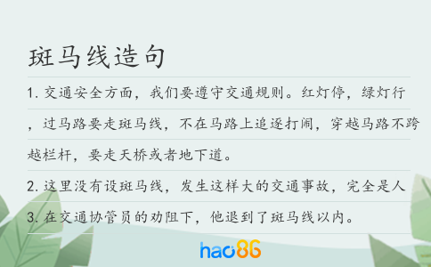 斑馬線造句