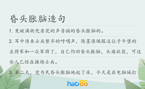 昏頭脹腦造句