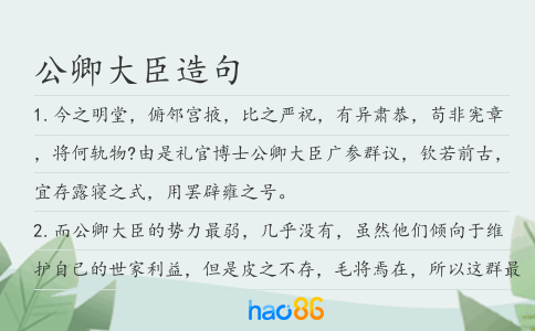 公卿大臣造句