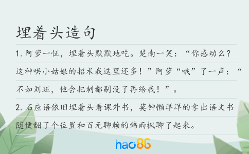 埋著頭造句