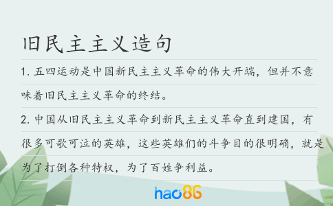 舊民主主義造句