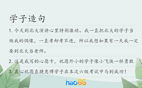 學子造句